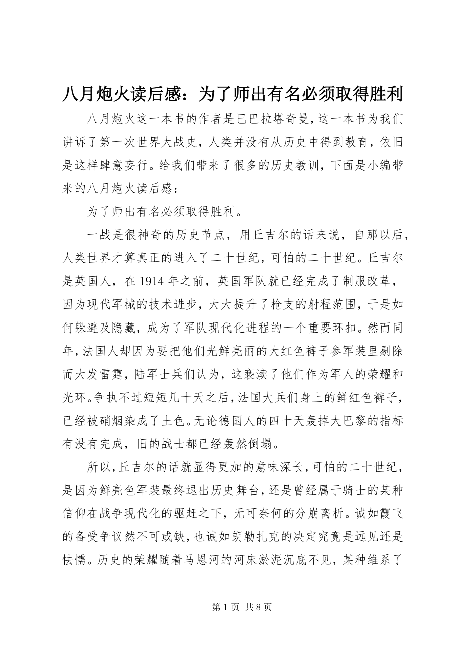 2023年八月炮火读后感为了师出有名必须取得胜利新编.docx_第1页