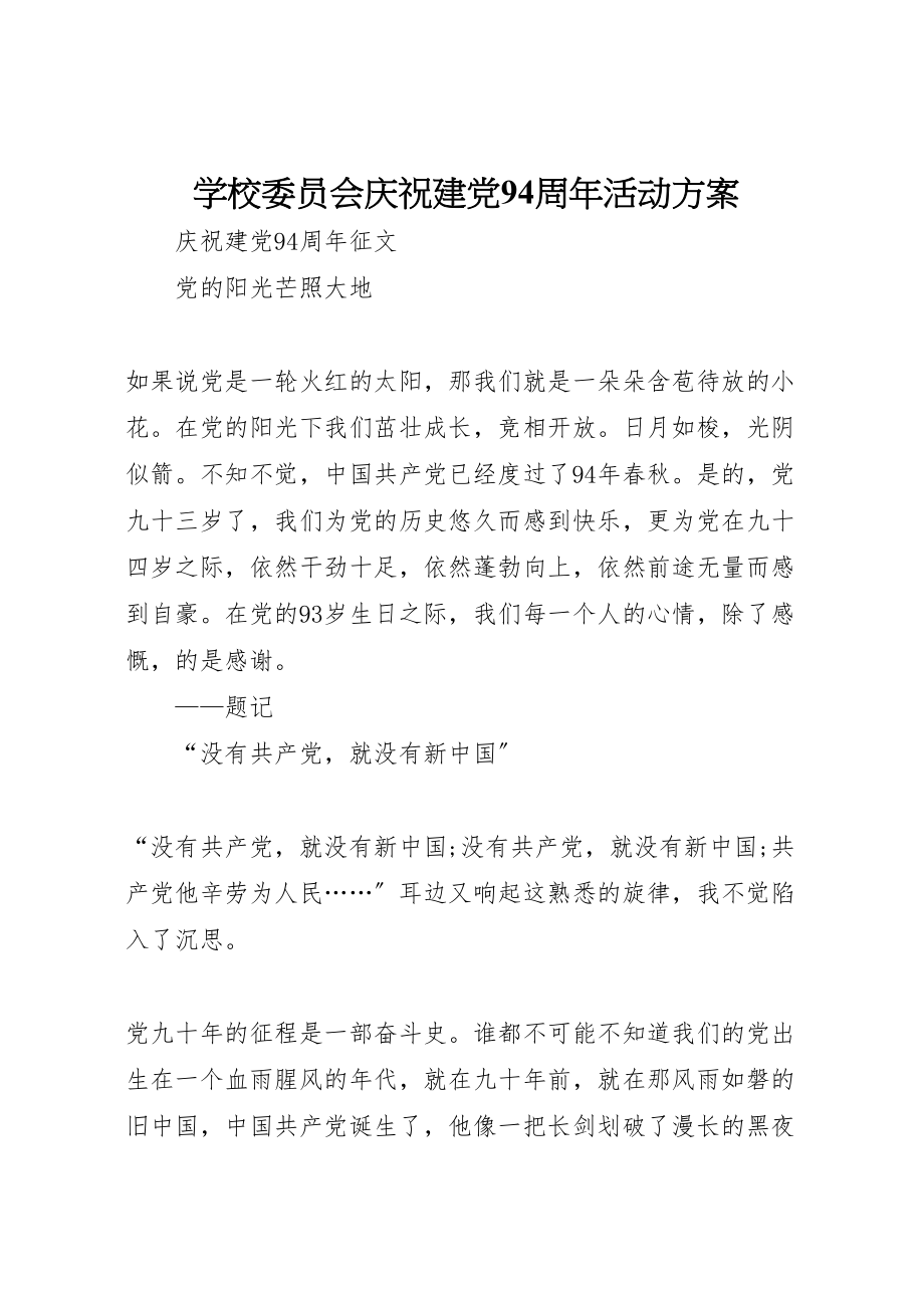 2023年学校委员会庆祝建党94周年活动方案 4.doc_第1页