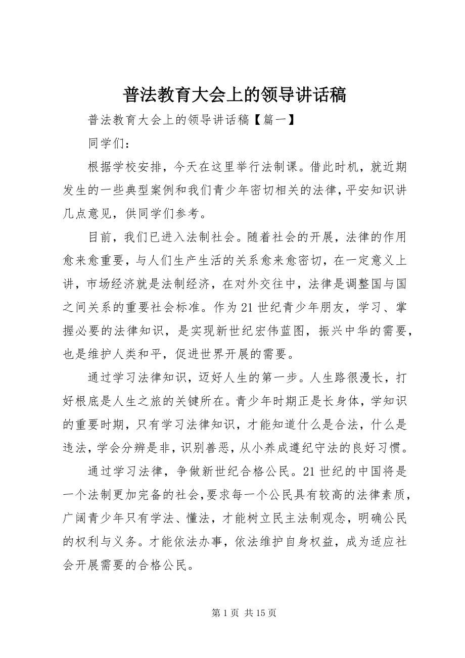 2023年普法教育大会上的领导致辞稿.docx_第1页