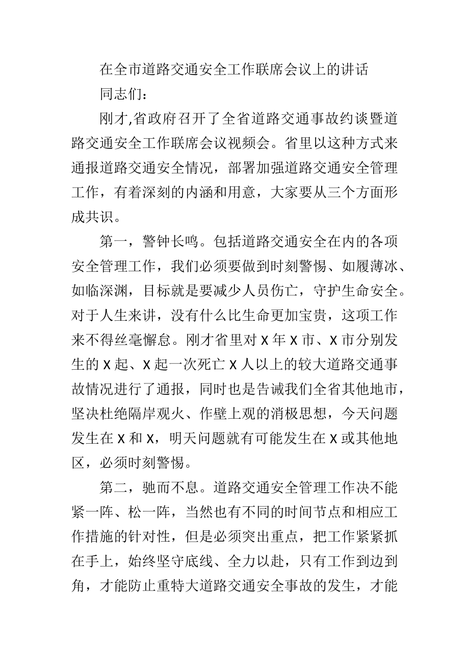 在全市道路交通安全工作联席会议上的讲话.docx_第1页