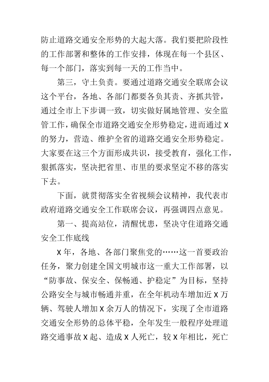 在全市道路交通安全工作联席会议上的讲话.docx_第2页