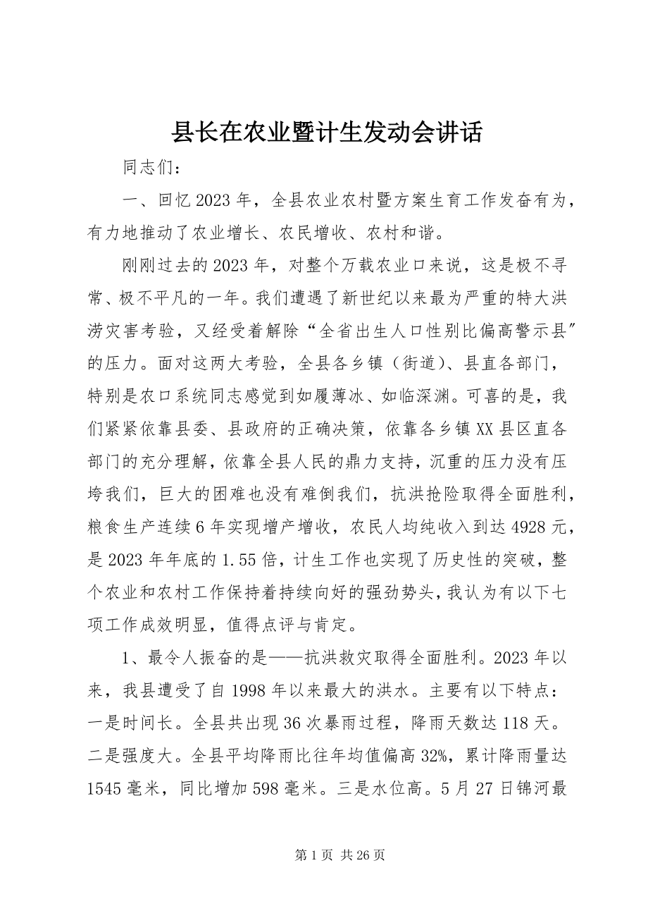 2023年县长在农业暨计生动员会致辞.docx_第1页