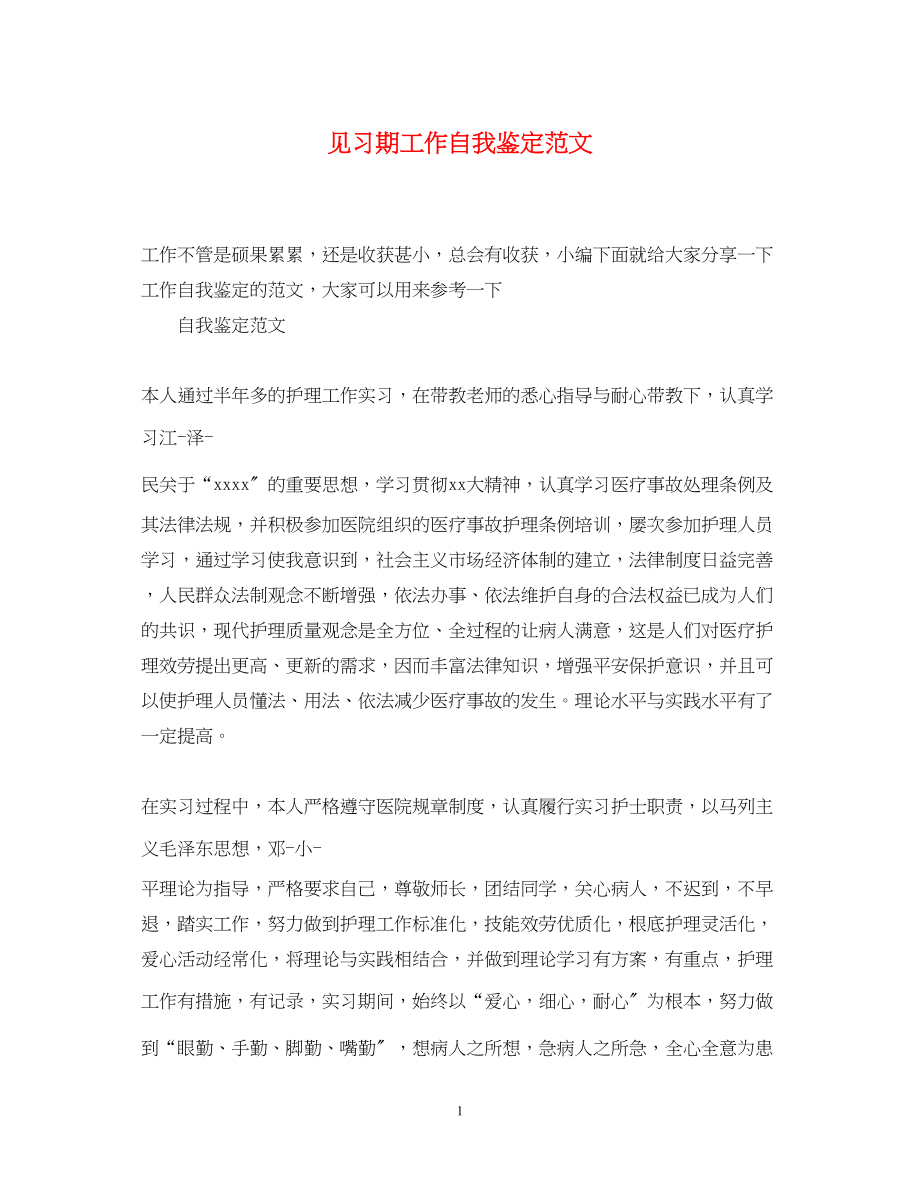 2023年见习期工作自我鉴定范文.docx_第1页