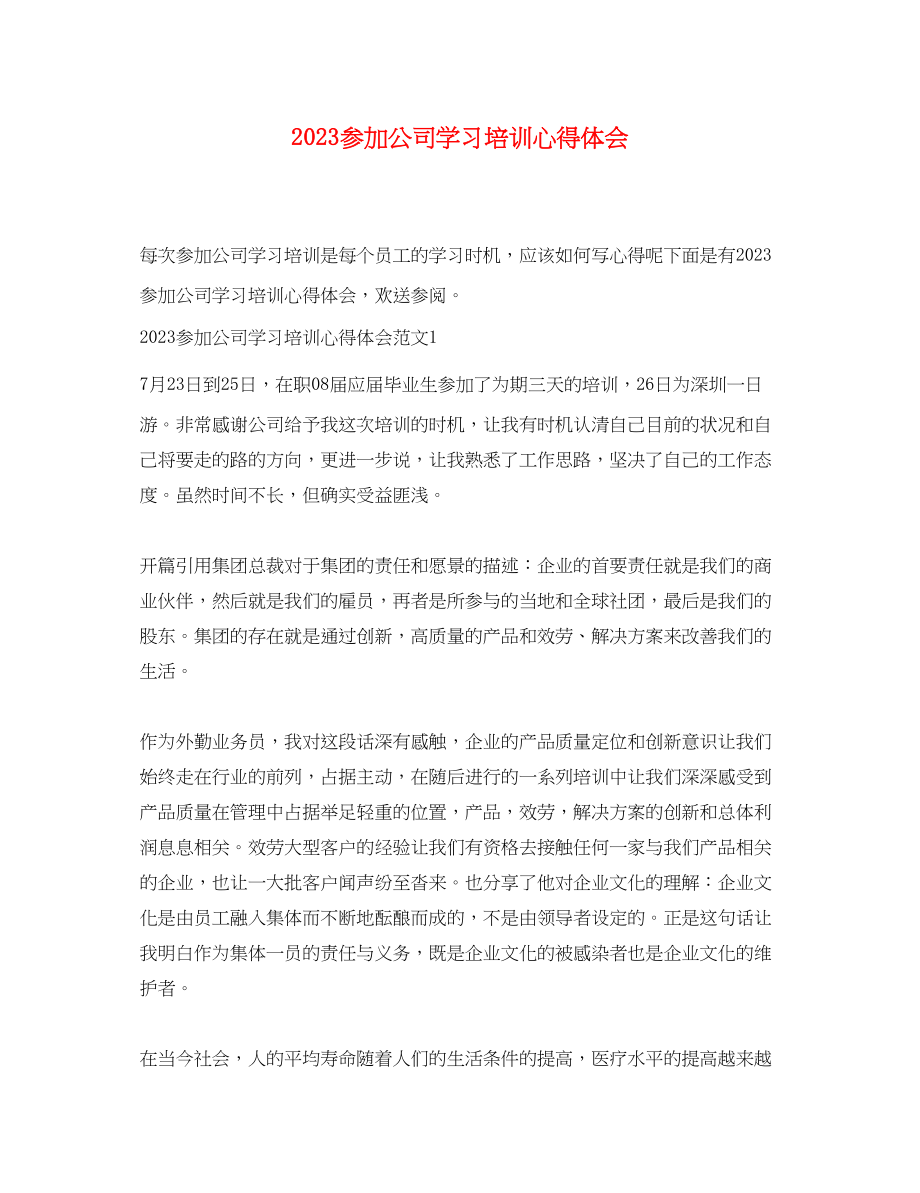 2023年参加公司学习培训心得体会.docx_第1页