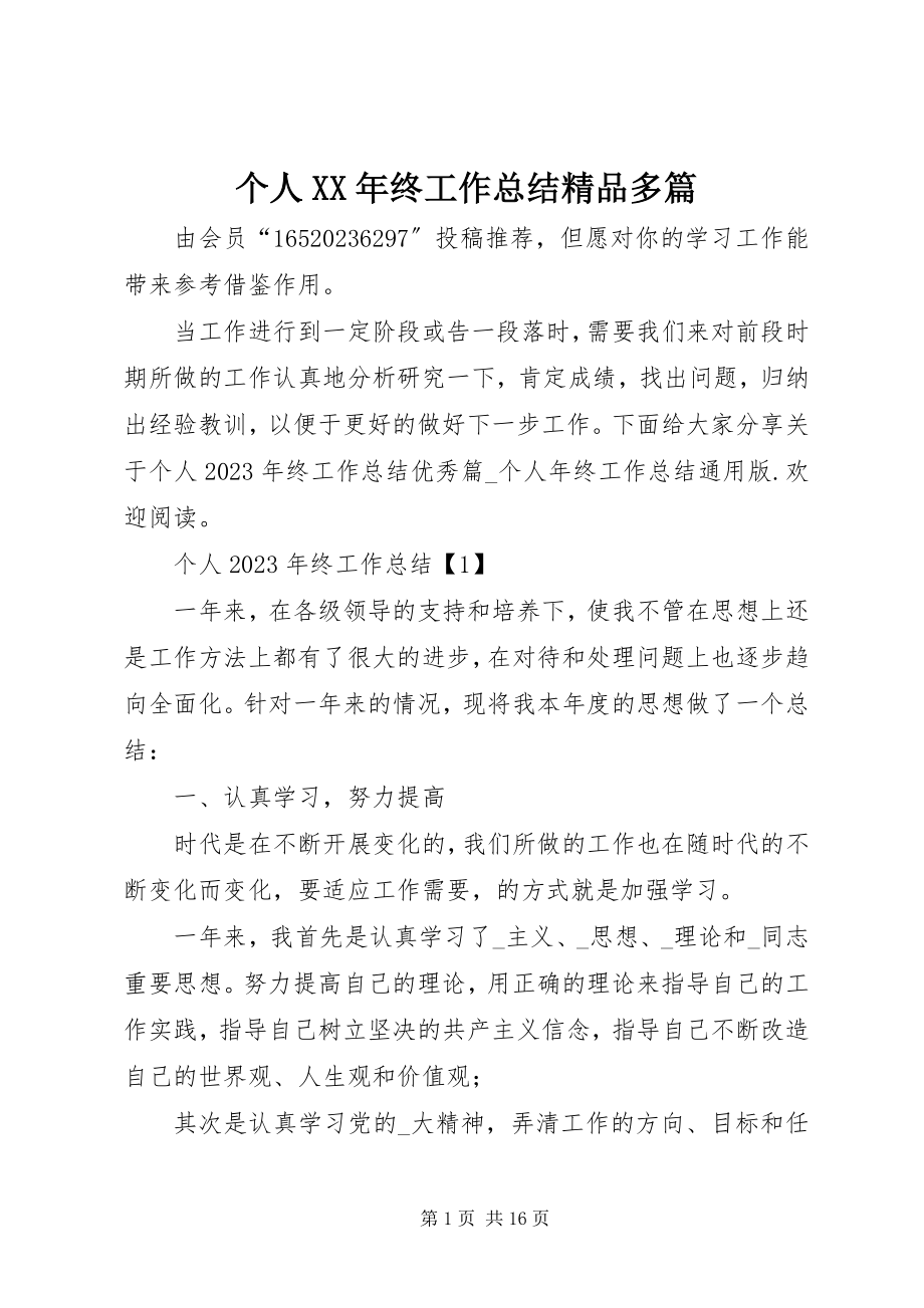 2023年个人某年终工作总结精品多篇.docx_第1页