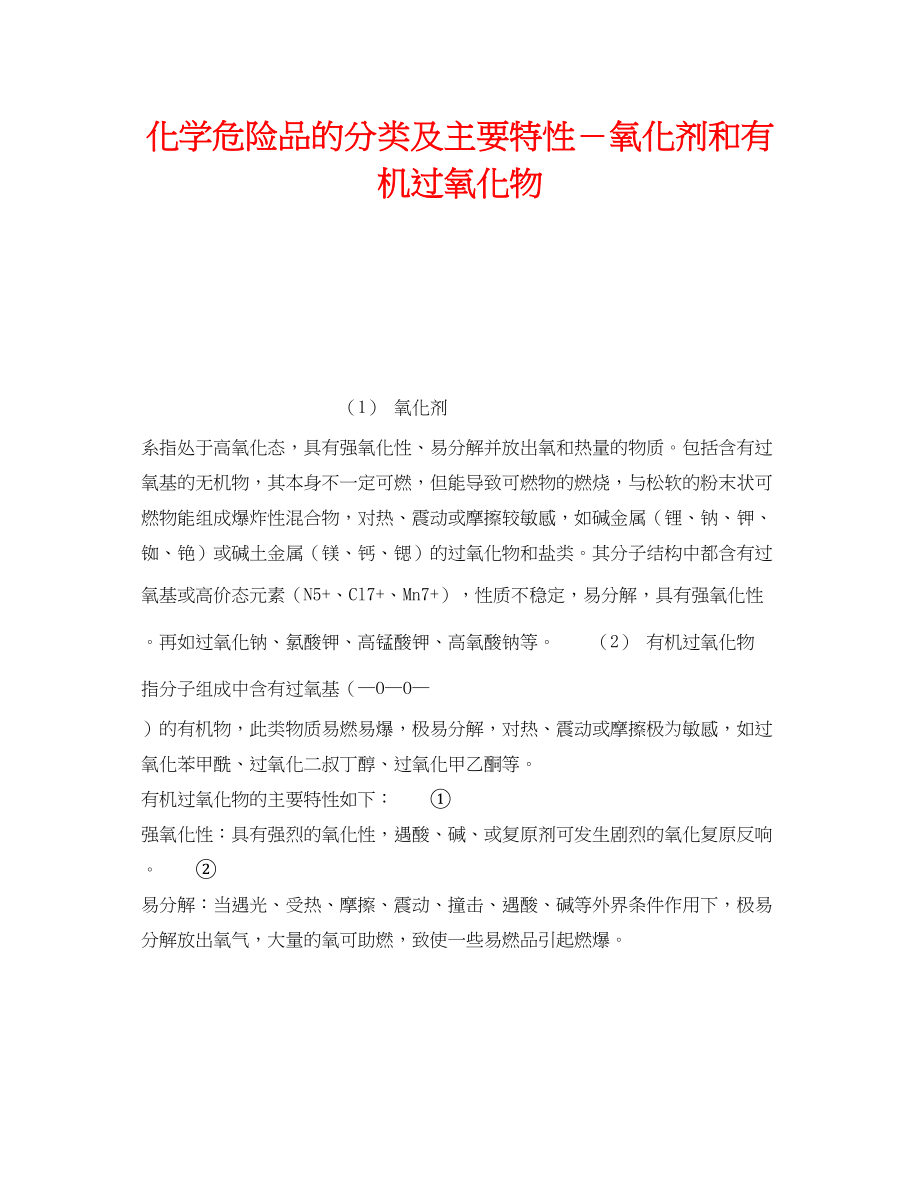 2023年《安全教育》之化学危险品的分类及主要特性氧化剂和有机过氧化物.docx_第1页