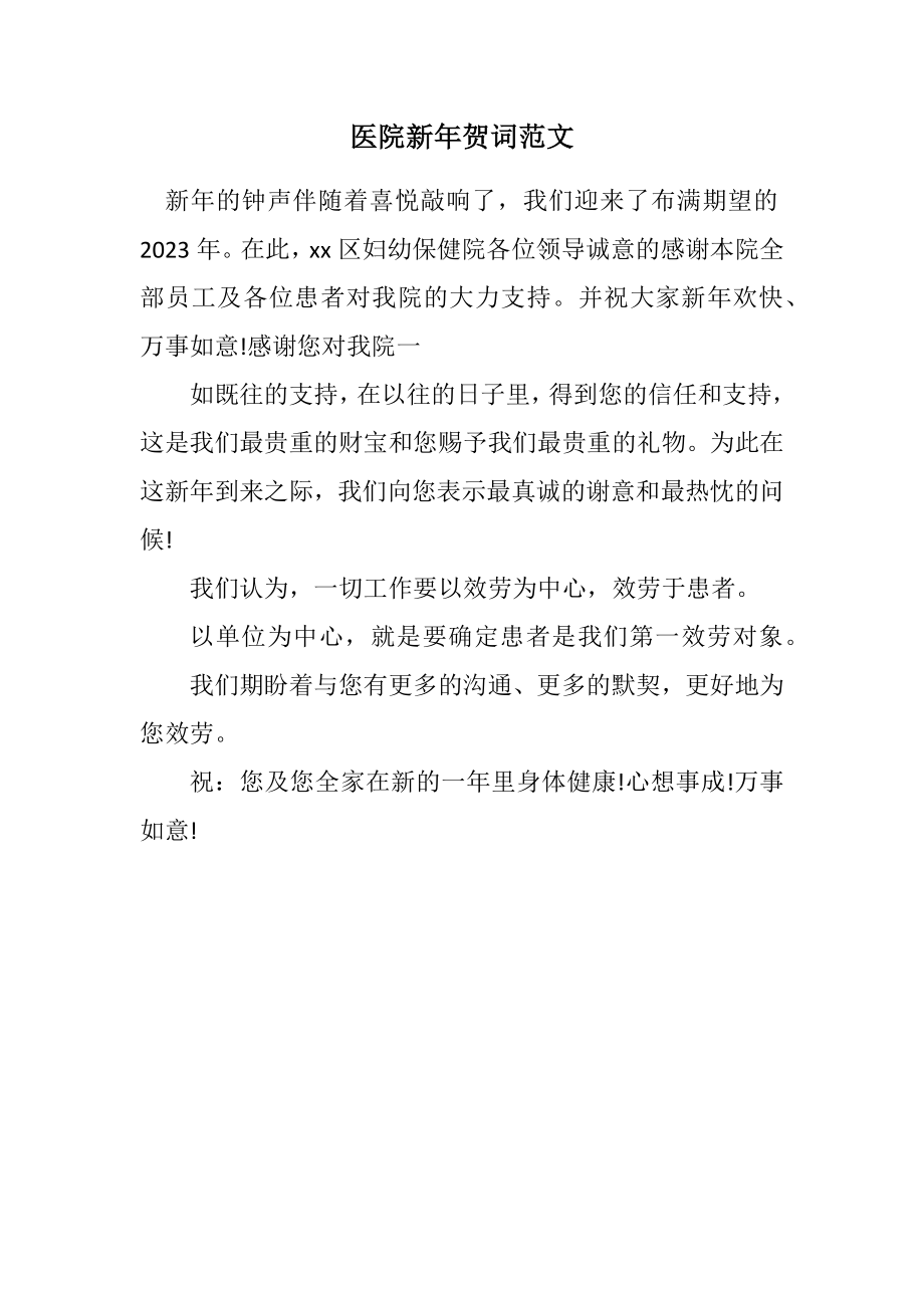 2023年医院新年贺词.docx_第1页