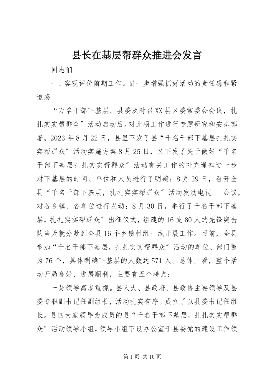 2023年县长在基层帮群众推进会讲话.docx_第1页