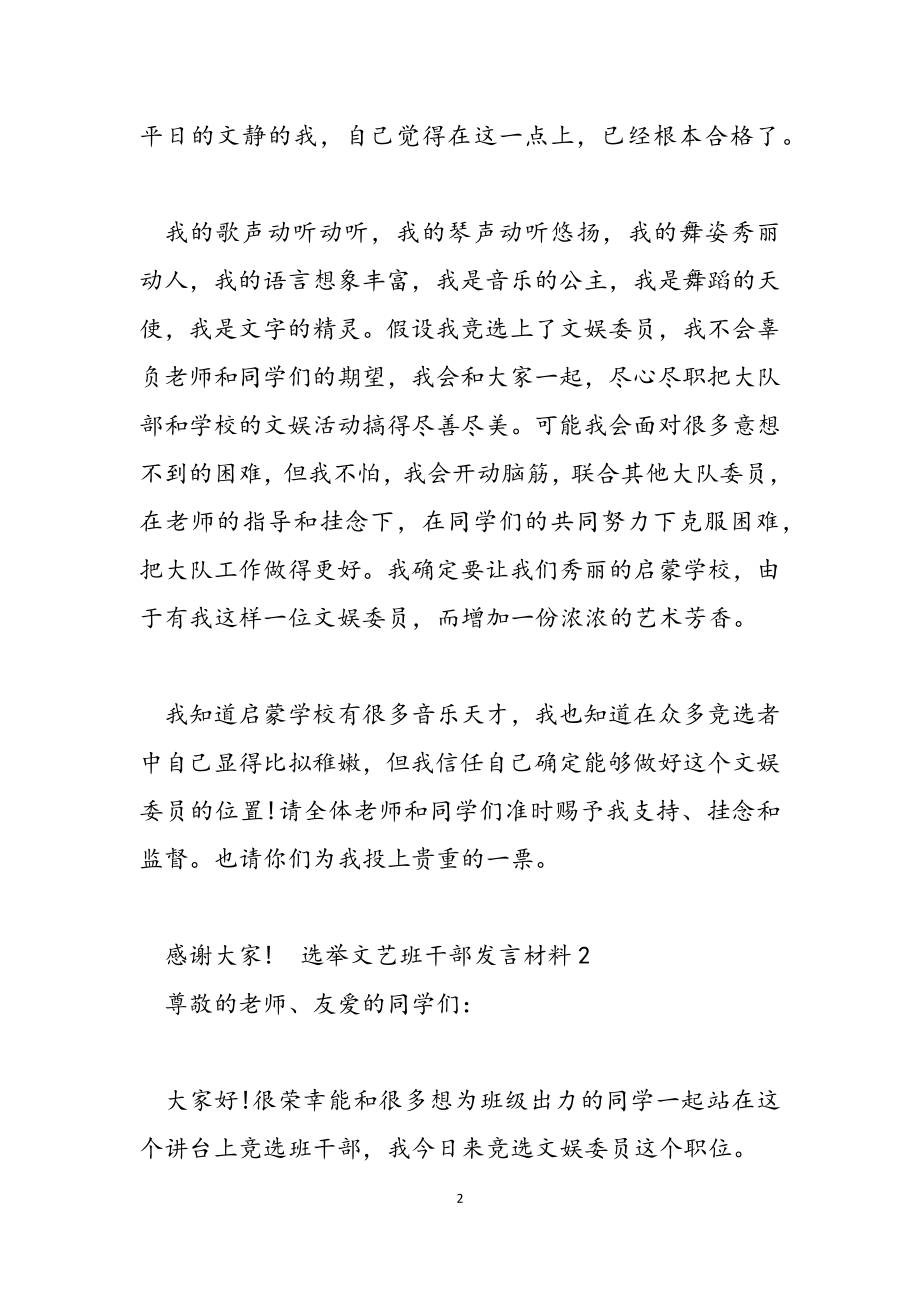 2023年选举文艺班干部发言材料.doc_第2页