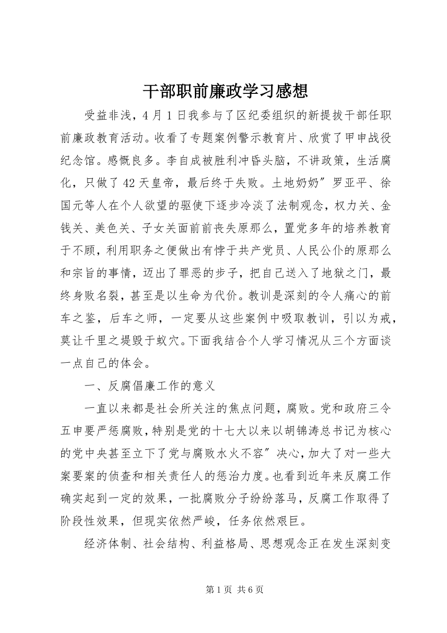 2023年干部职前廉政学习感想.docx_第1页