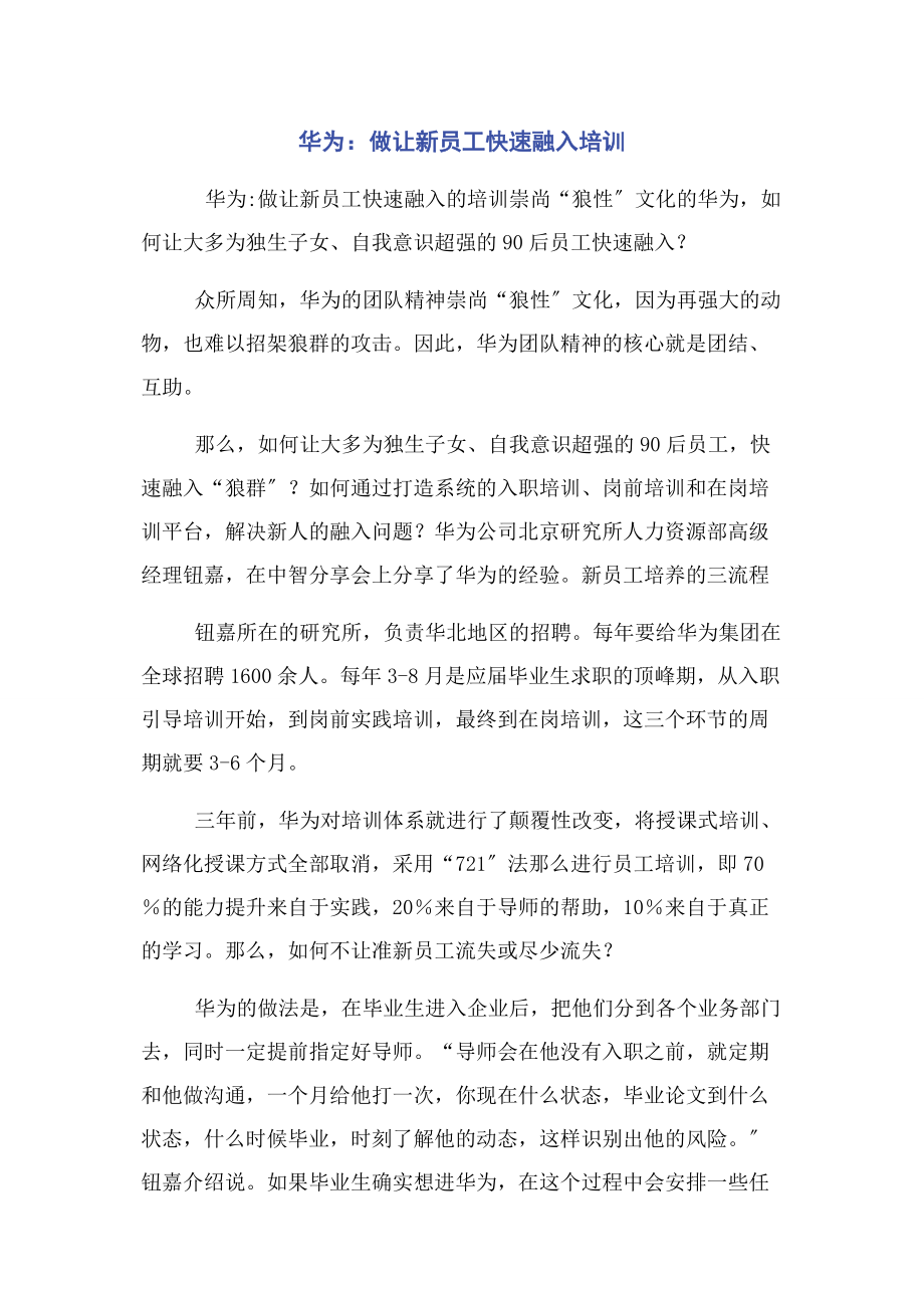 2023年华为做让新员工快速融入培训.docx_第1页