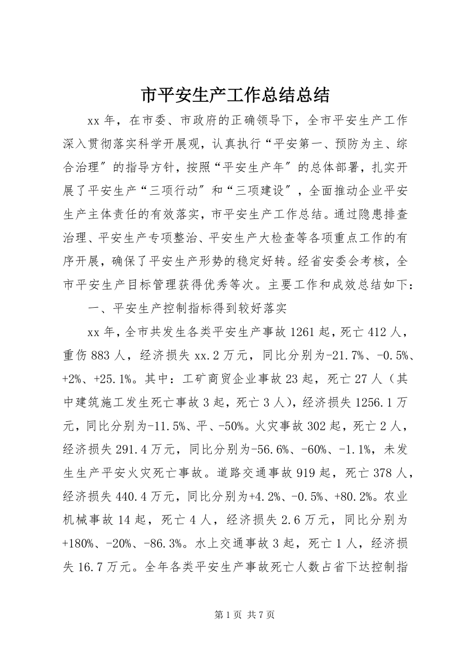 2023年市安全生产工作总结总结.docx_第1页