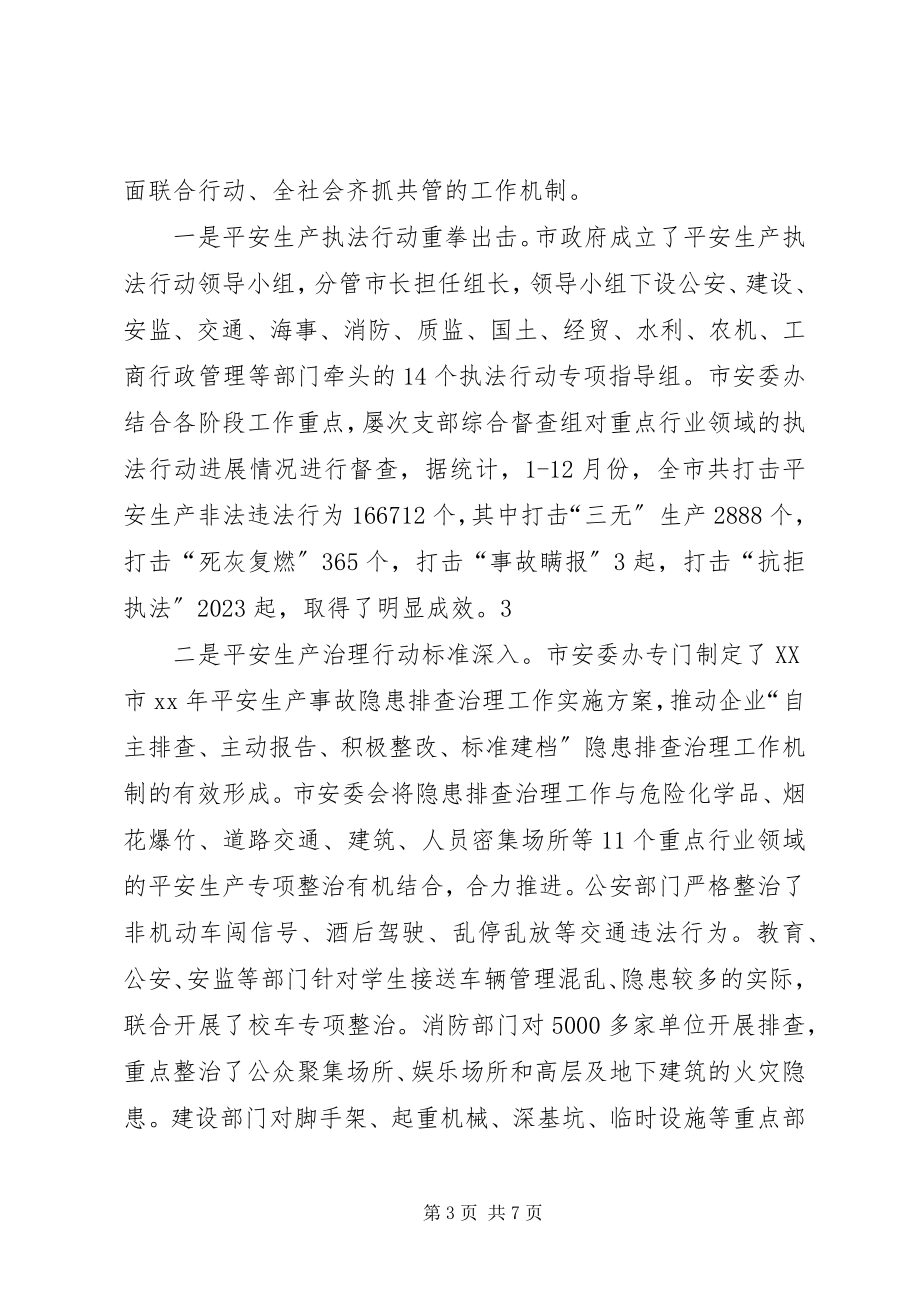 2023年市安全生产工作总结总结.docx_第3页