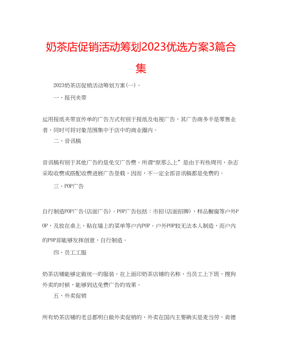 2023年奶茶店促销活动策划优选方案3篇合集.docx_第1页