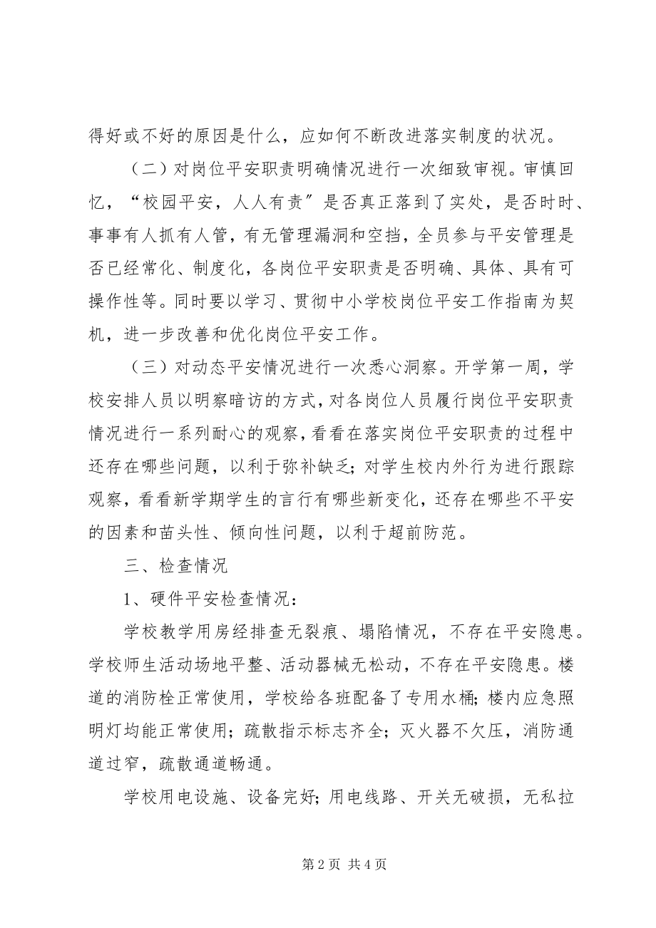 2023年学校开学前后安全大检查工作总结.docx_第2页