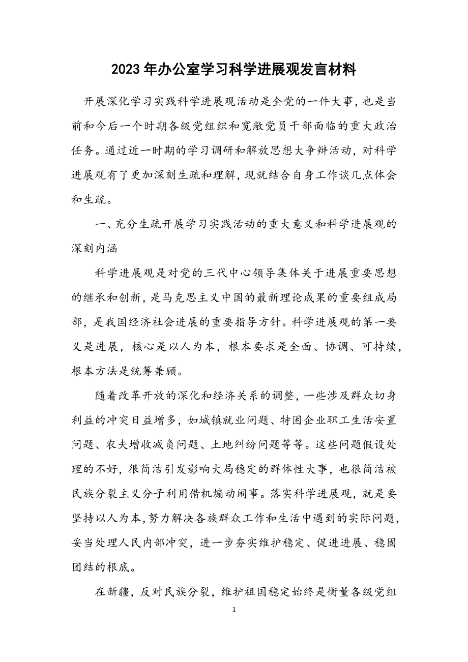 2023年办公室学习科学发展观发言材料.docx_第1页