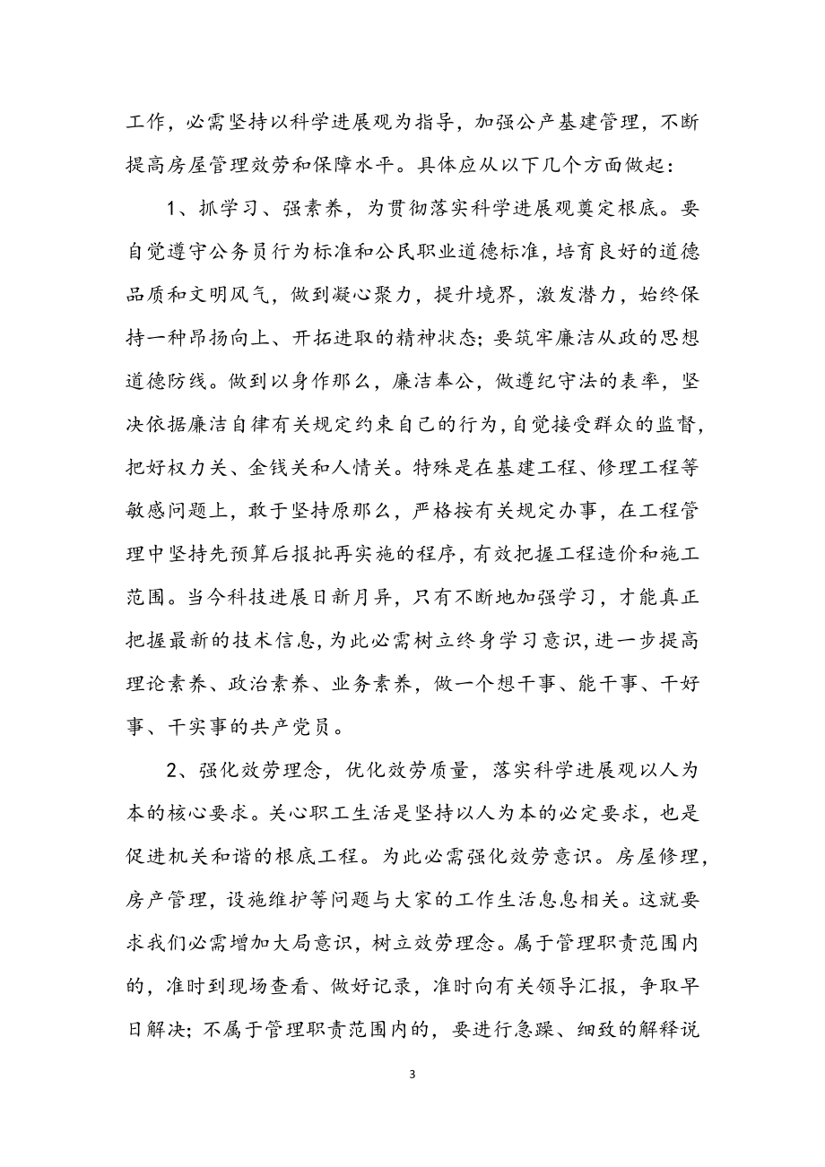 2023年办公室学习科学发展观发言材料.docx_第3页