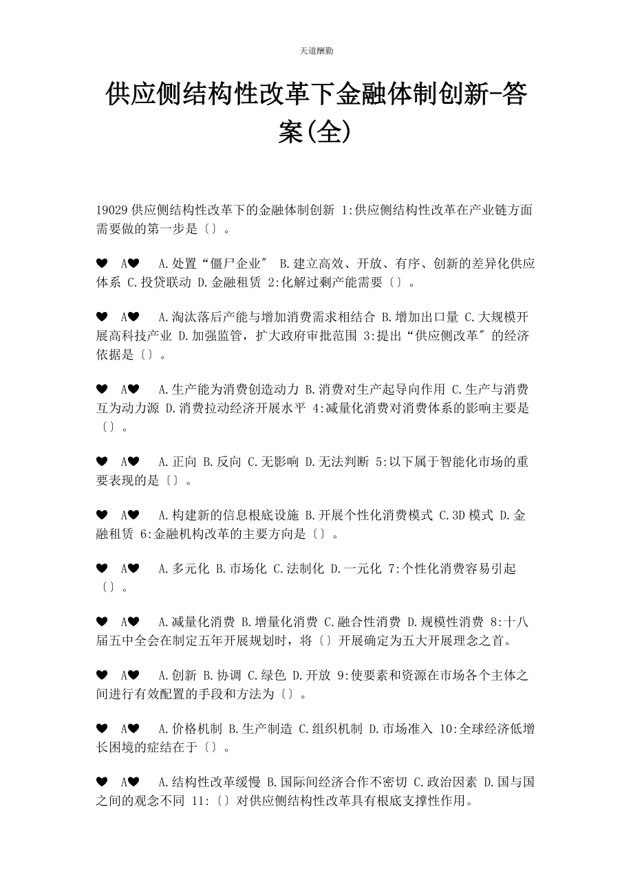 2023年供给侧结构性改革下金融体制创新答案全.docx_第1页