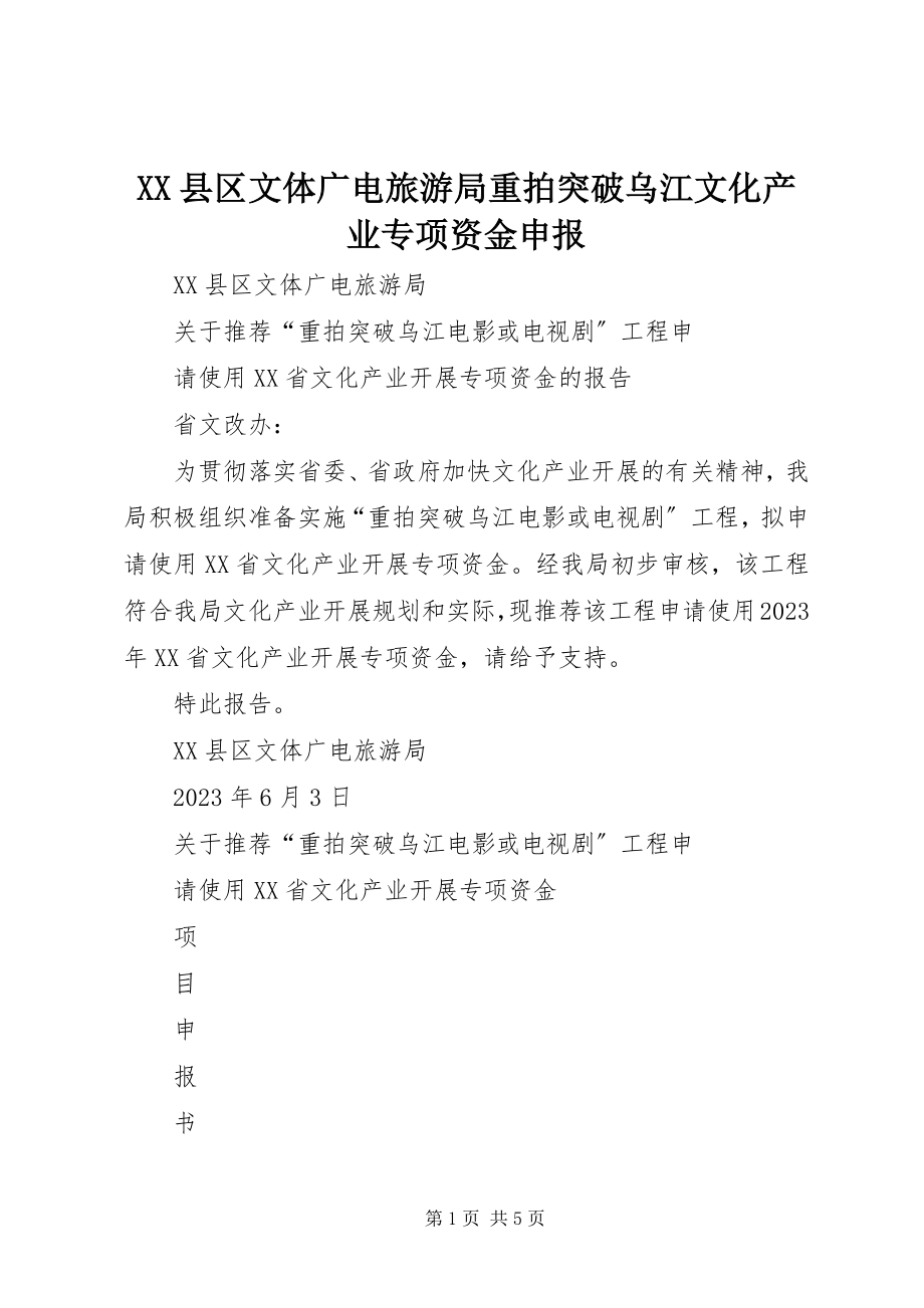 2023年XX县区文体广电旅游局重拍《突破乌江》文化产业专项资金申报新编.docx_第1页