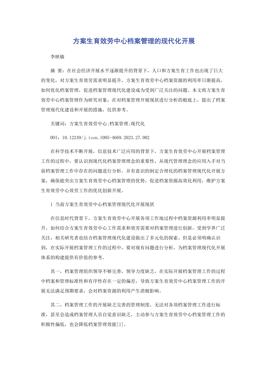 2023年计划生育服务中心档案管理的现代化发展.docx_第1页