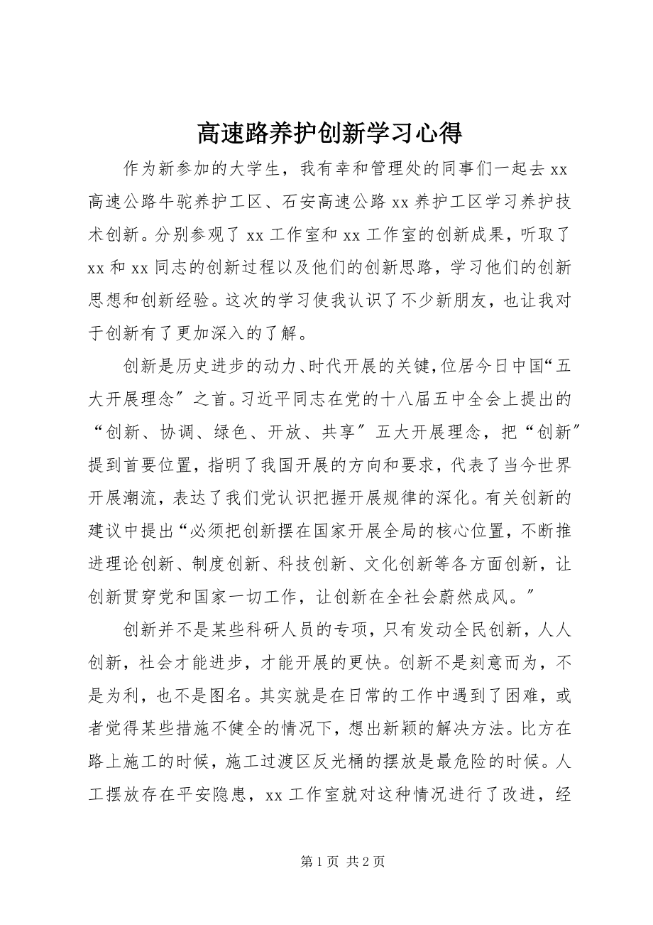 2023年高速路养护创新学习心得.docx_第1页