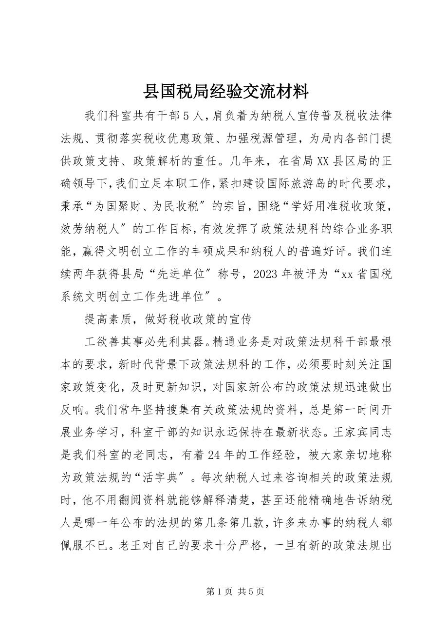 2023年县国税局经验交流材料.docx_第1页