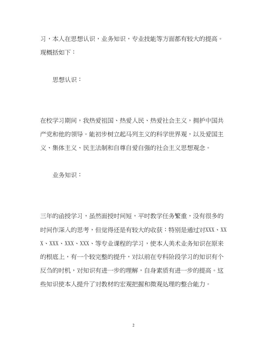 2023年美术教师函授学习的自我鉴定.docx_第2页