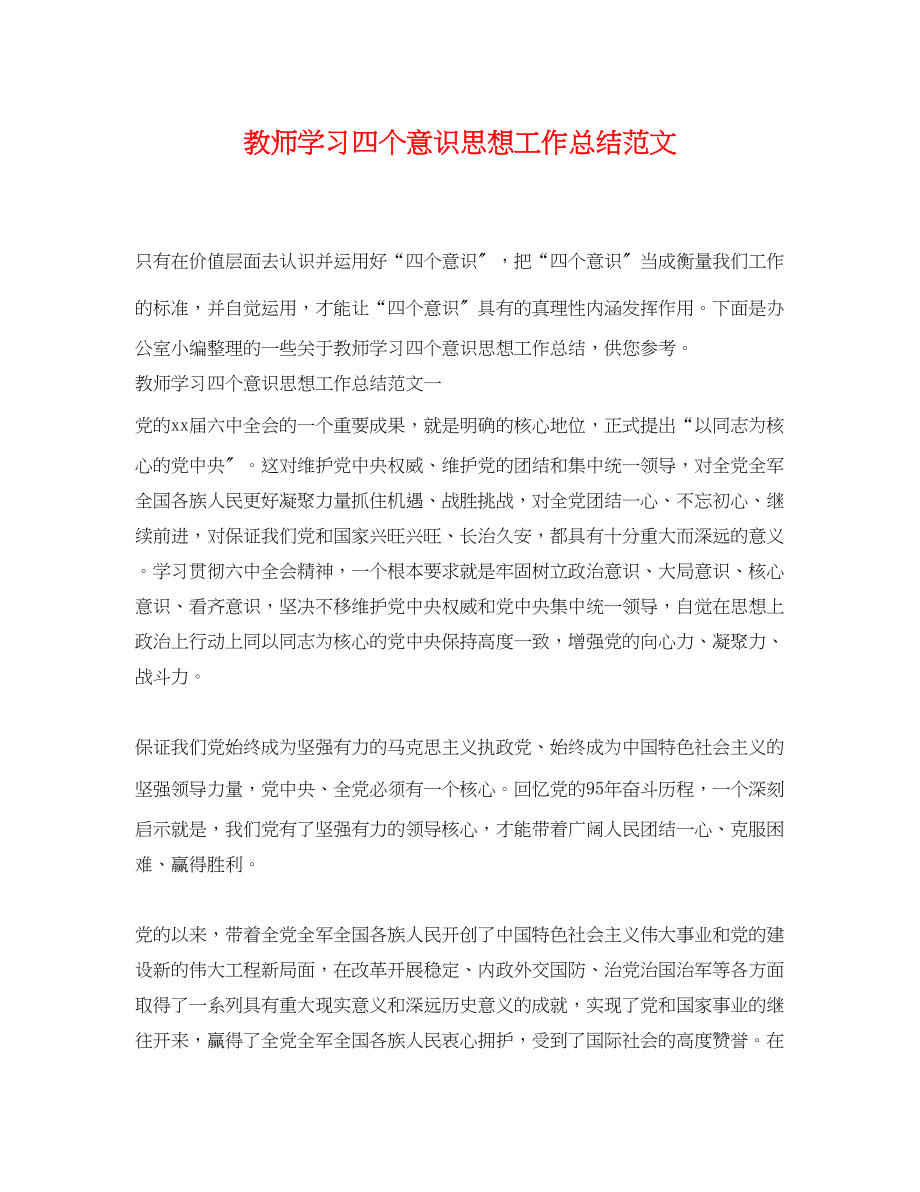 2023年教师学习四个意识思想工作总结.docx_第1页