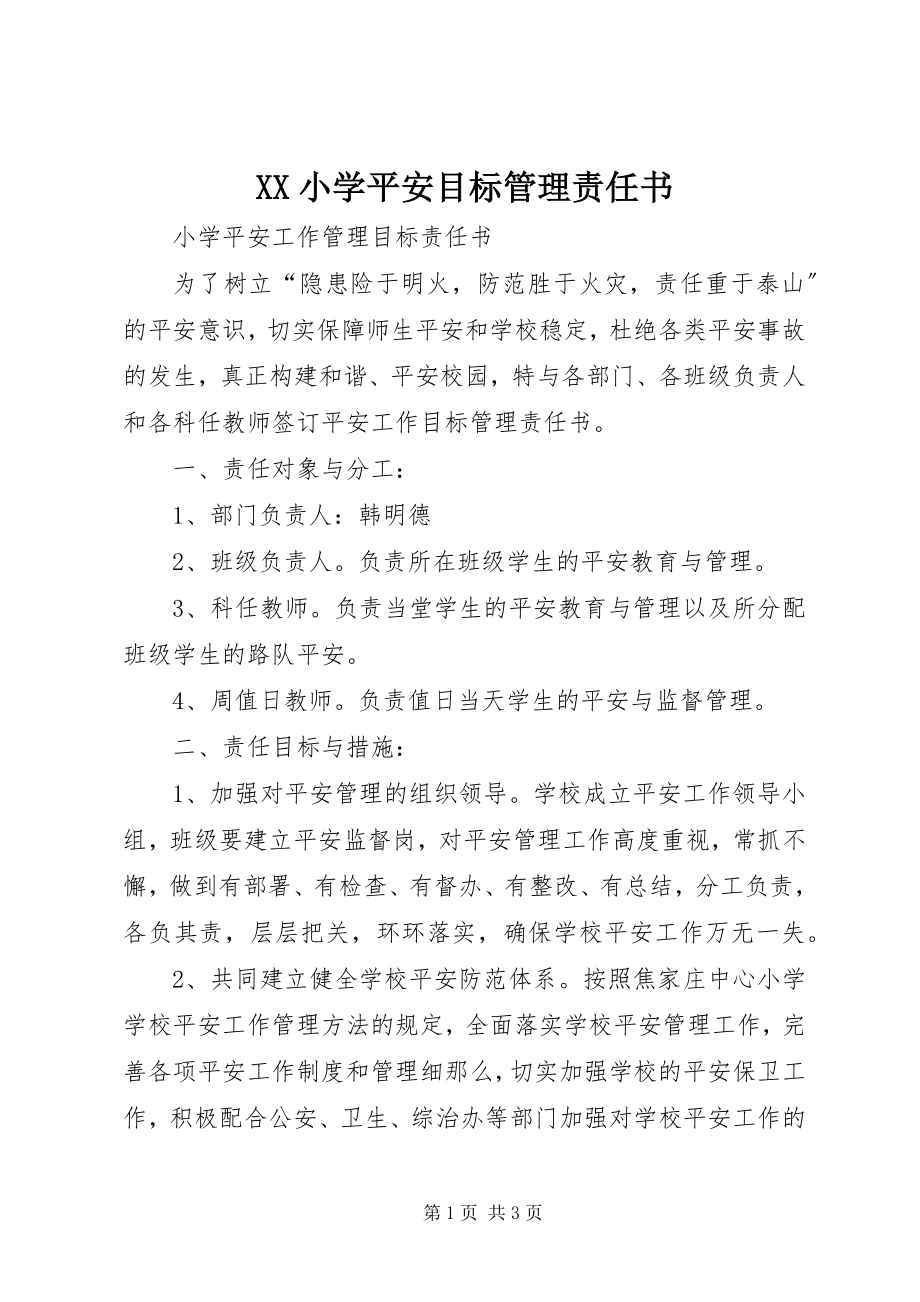 2023年XX小学安全目标管理责任书新编.docx_第1页