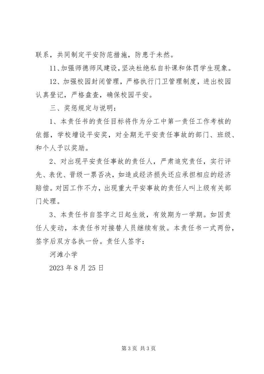 2023年XX小学安全目标管理责任书新编.docx_第3页