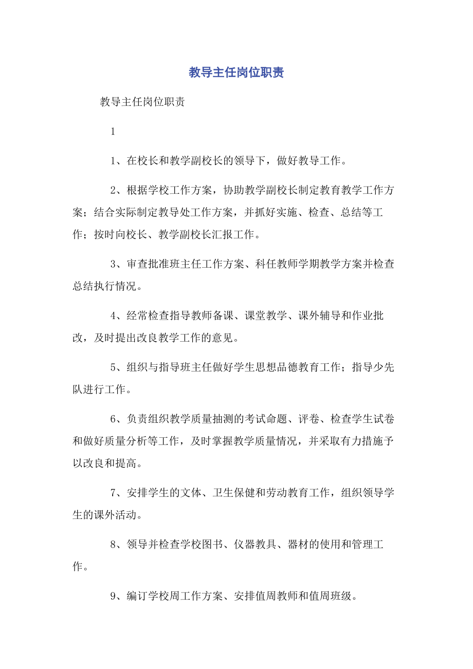 2023年教导主任岗位职责.docx_第1页