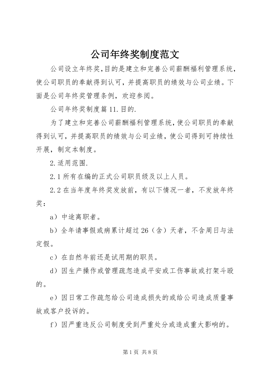 2023年公司年终奖制度.docx_第1页