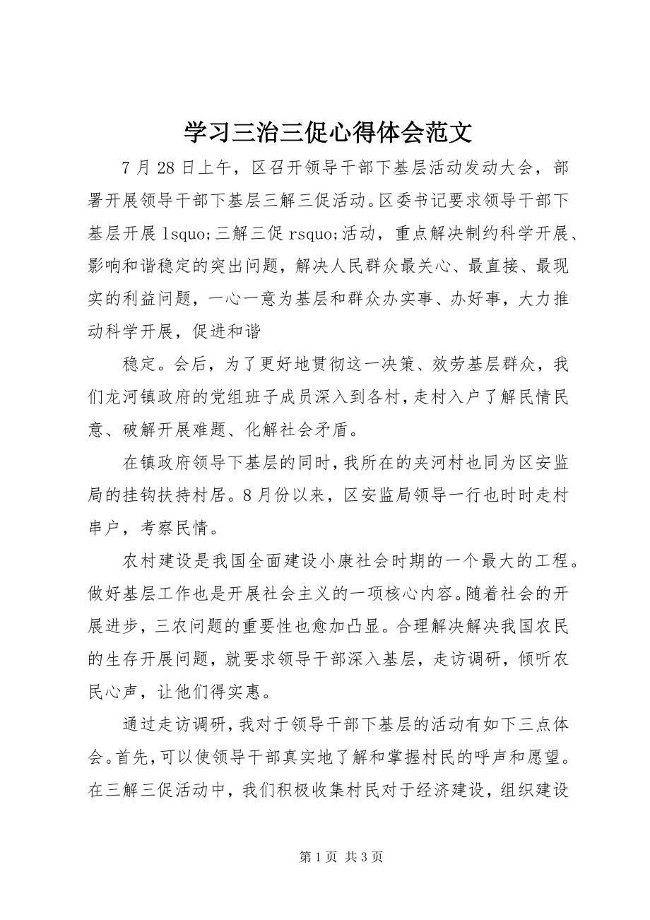 2023年学习三治三促心得体会2.docx_第1页