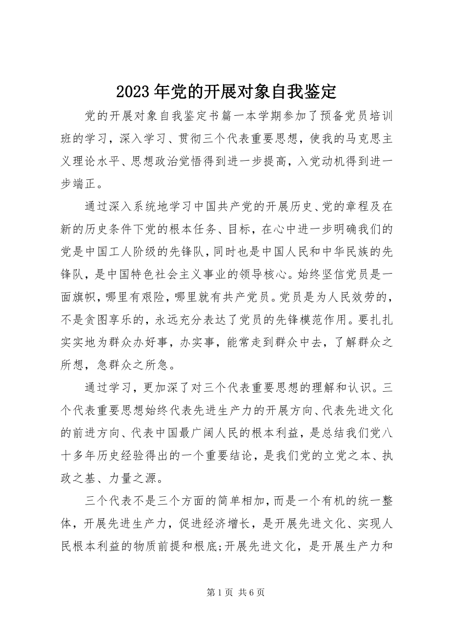 2023年党的发展对象自我鉴定.docx_第1页