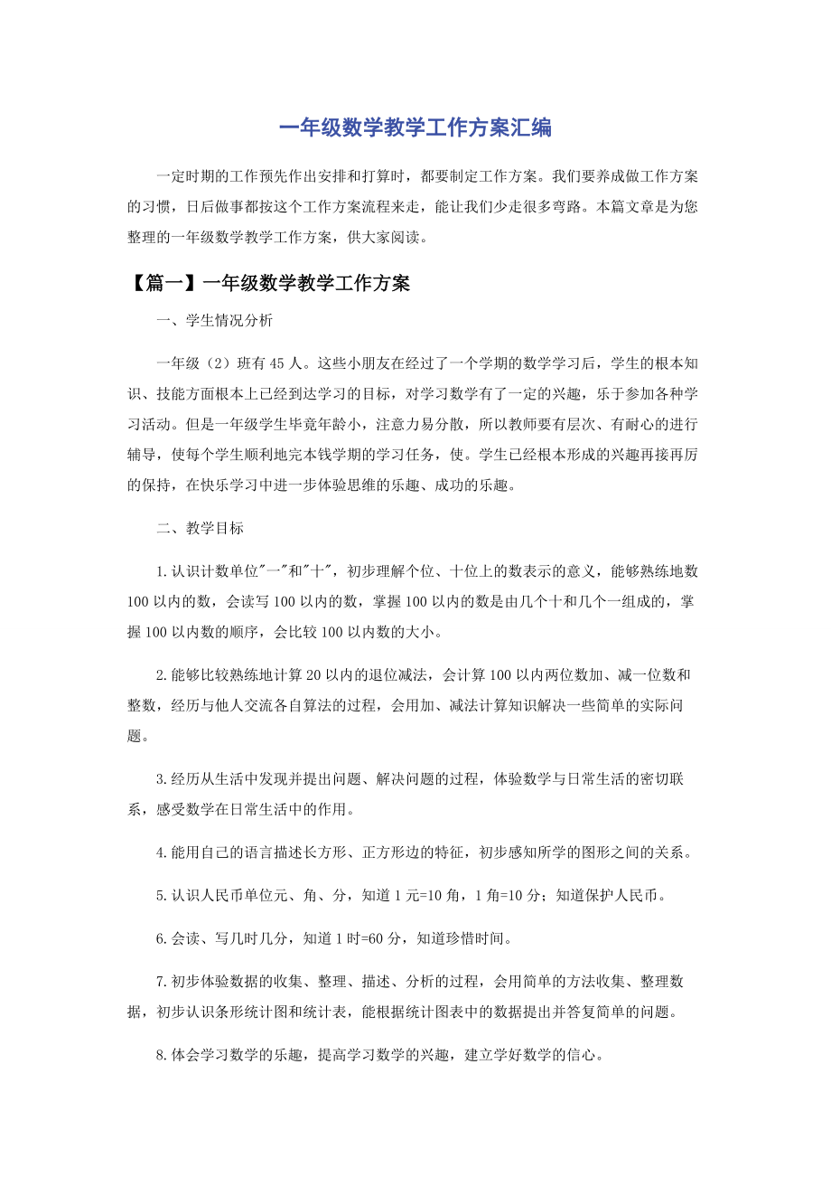 2023年一年级数学教学工作计划.docx_第1页