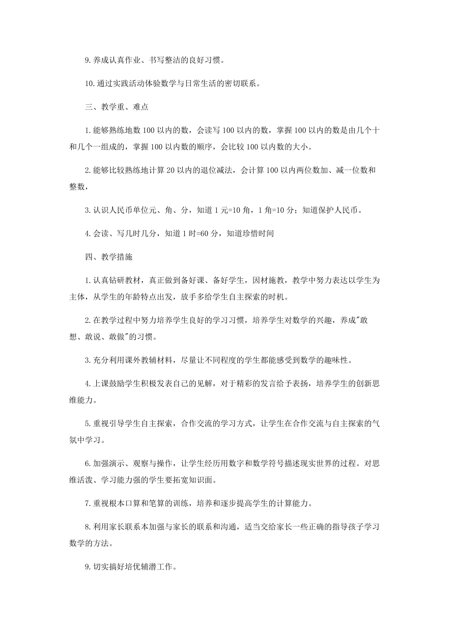 2023年一年级数学教学工作计划.docx_第2页