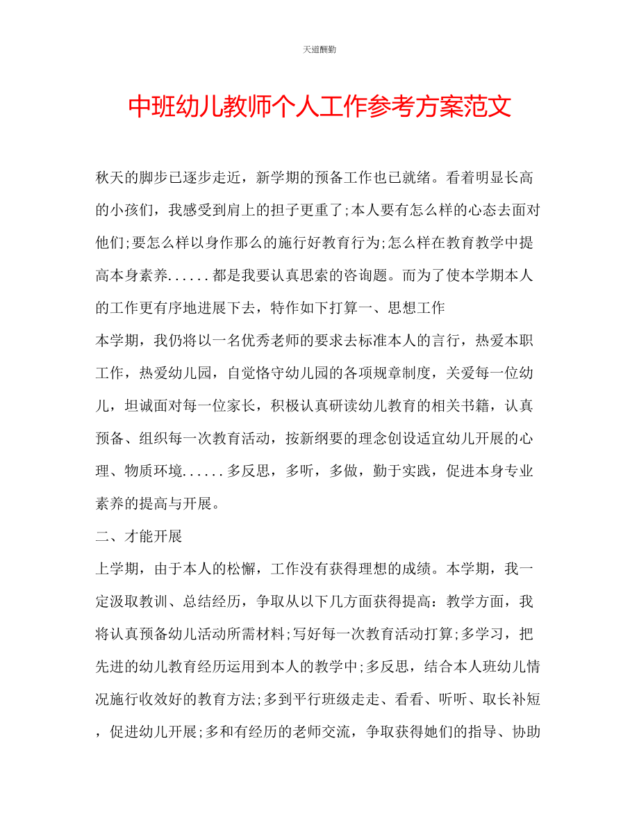 2023年中班幼儿教师个人工作计划2.docx_第1页