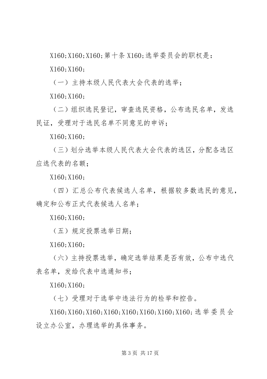 2023年XX省区县乡民族乡镇人民代表大会代表选举实施细则.docx_第3页