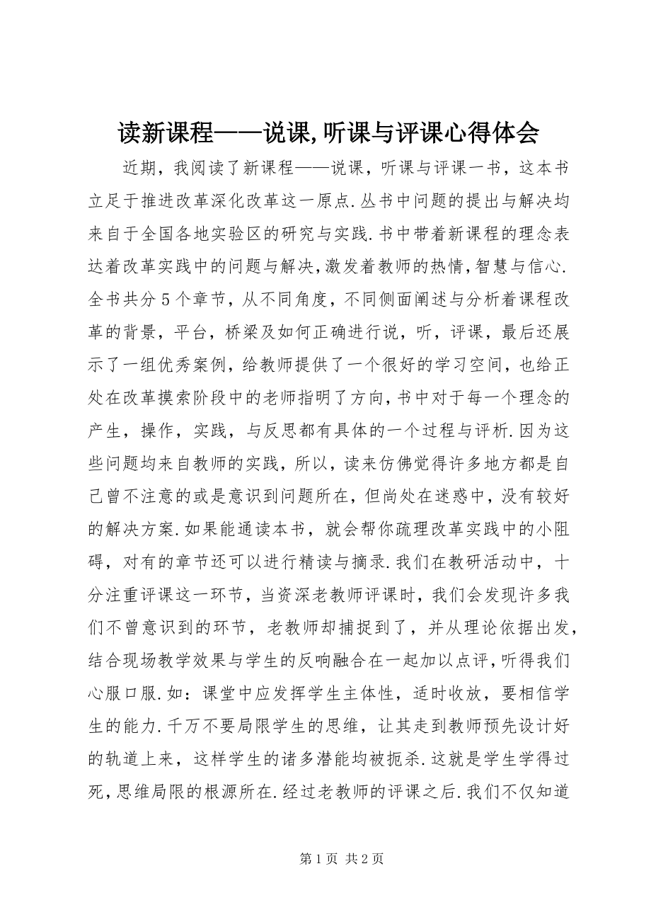 2023年读《新课程——说课,听课与评课》心得体会.docx_第1页