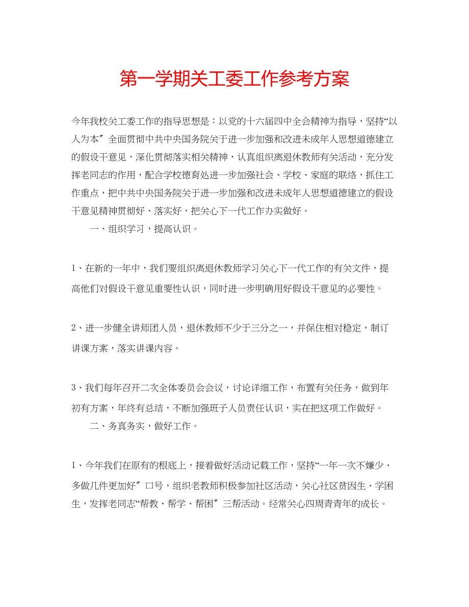 2023年第一学期关工委工作计划.docx_第1页