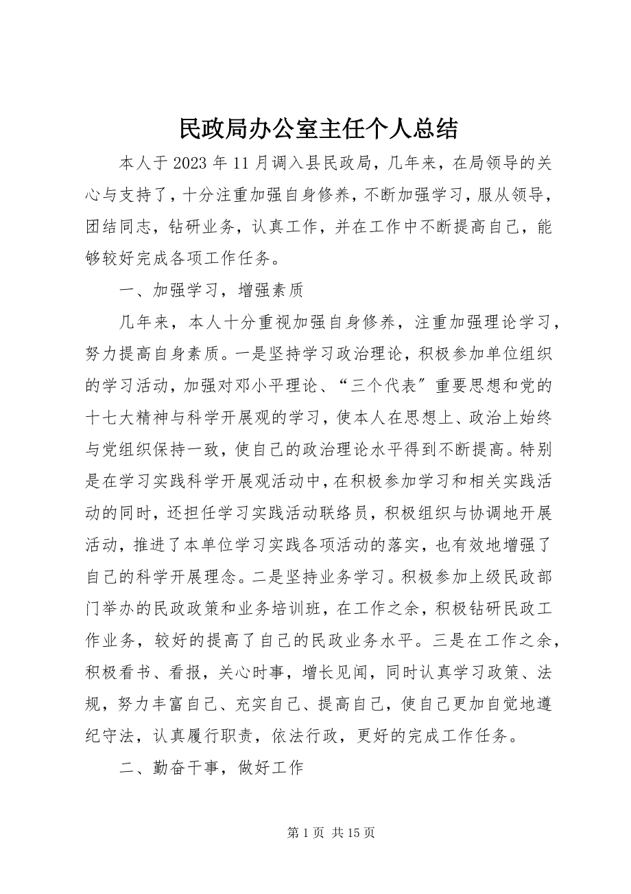 2023年民政局办公室主任个人总结.docx_第1页