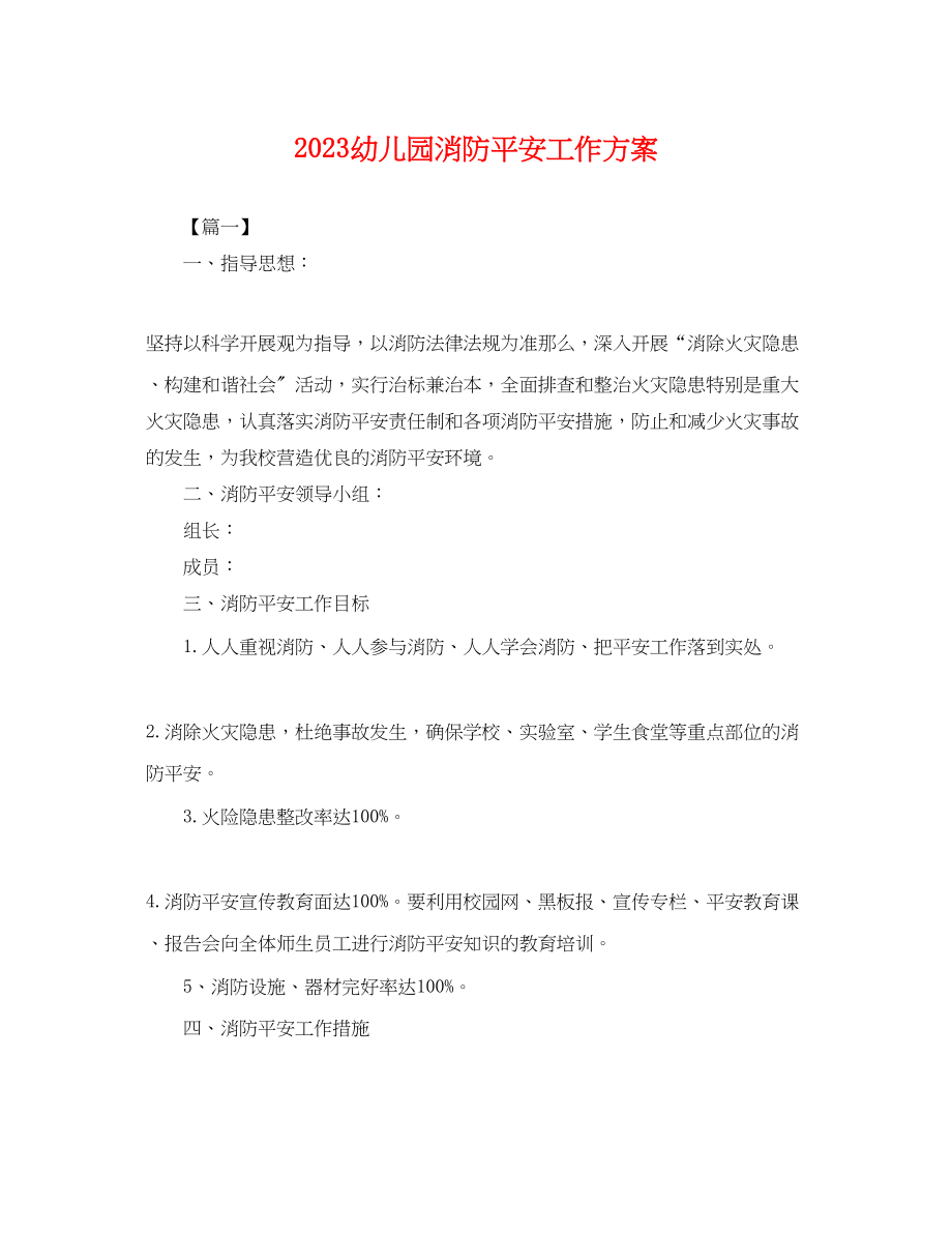 2023年幼儿园消防安全工作计划 2.docx_第1页