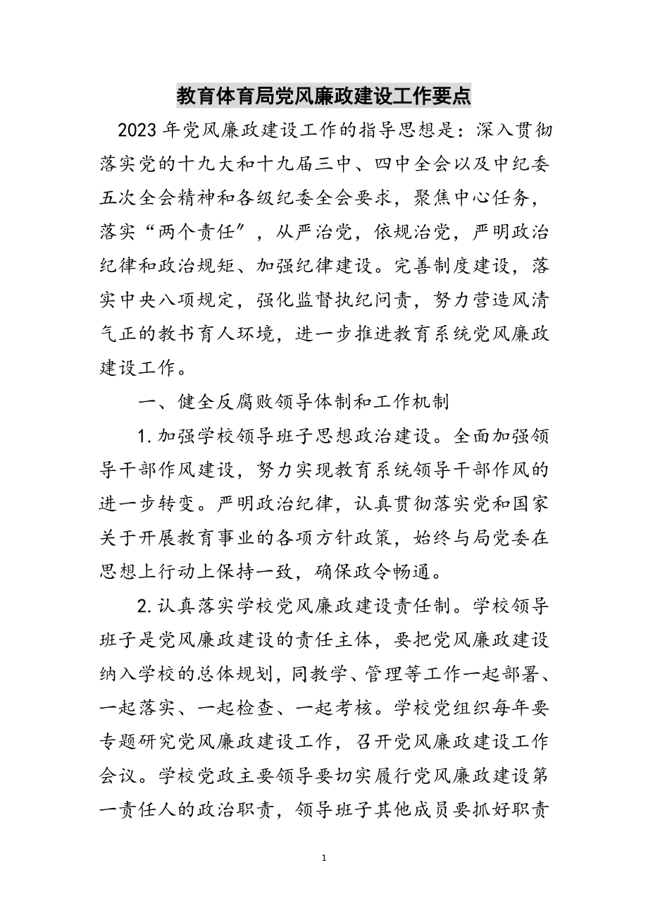 2023年教育局党风廉政建设工作要点范文.doc_第1页