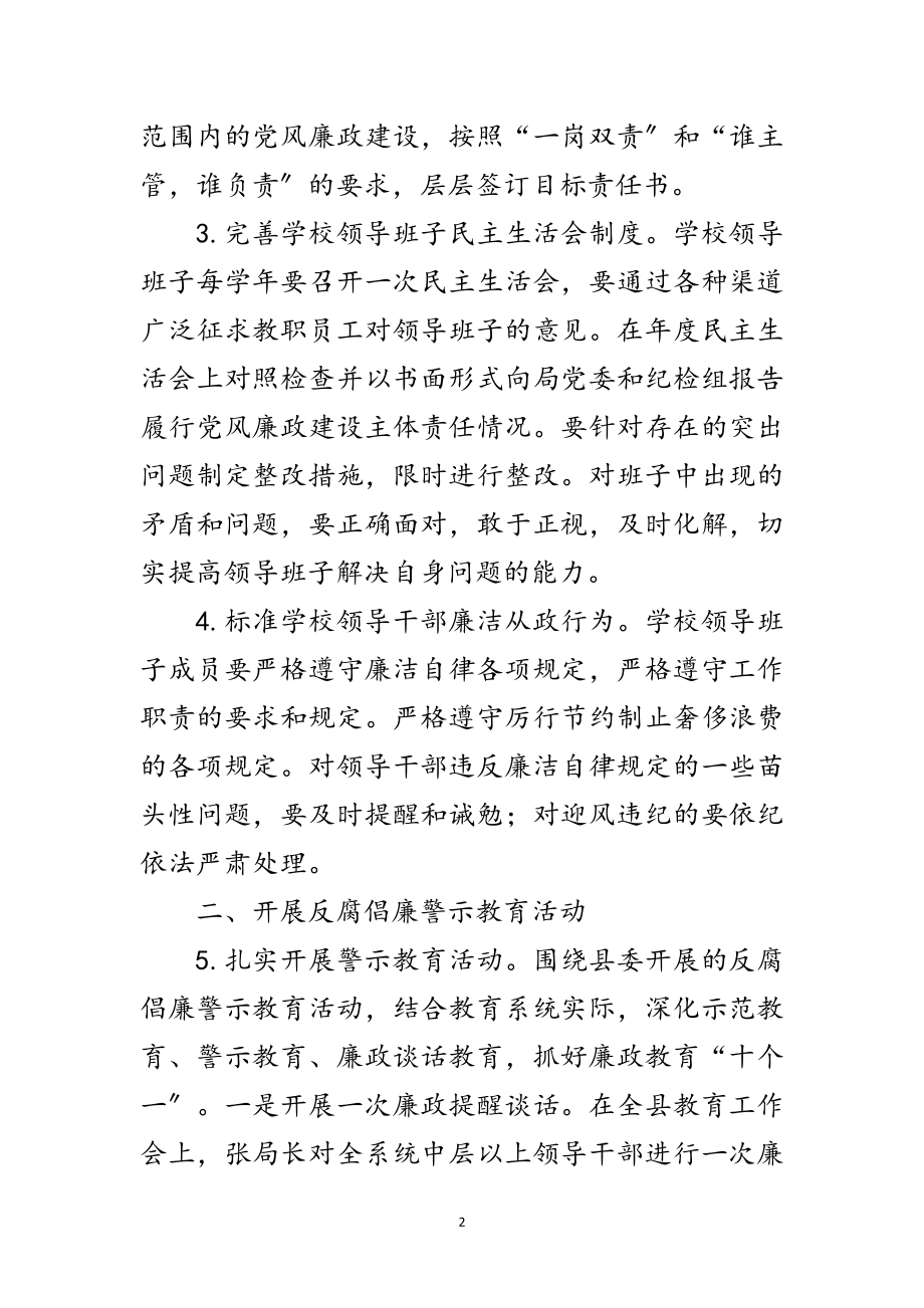 2023年教育局党风廉政建设工作要点范文.doc_第2页