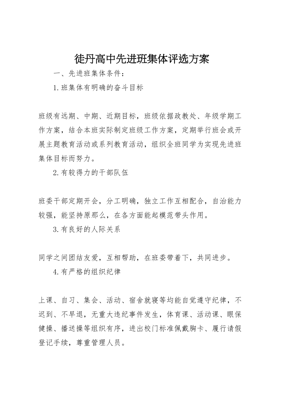 2023年徒丹高中先进班集体评选方案.doc_第1页