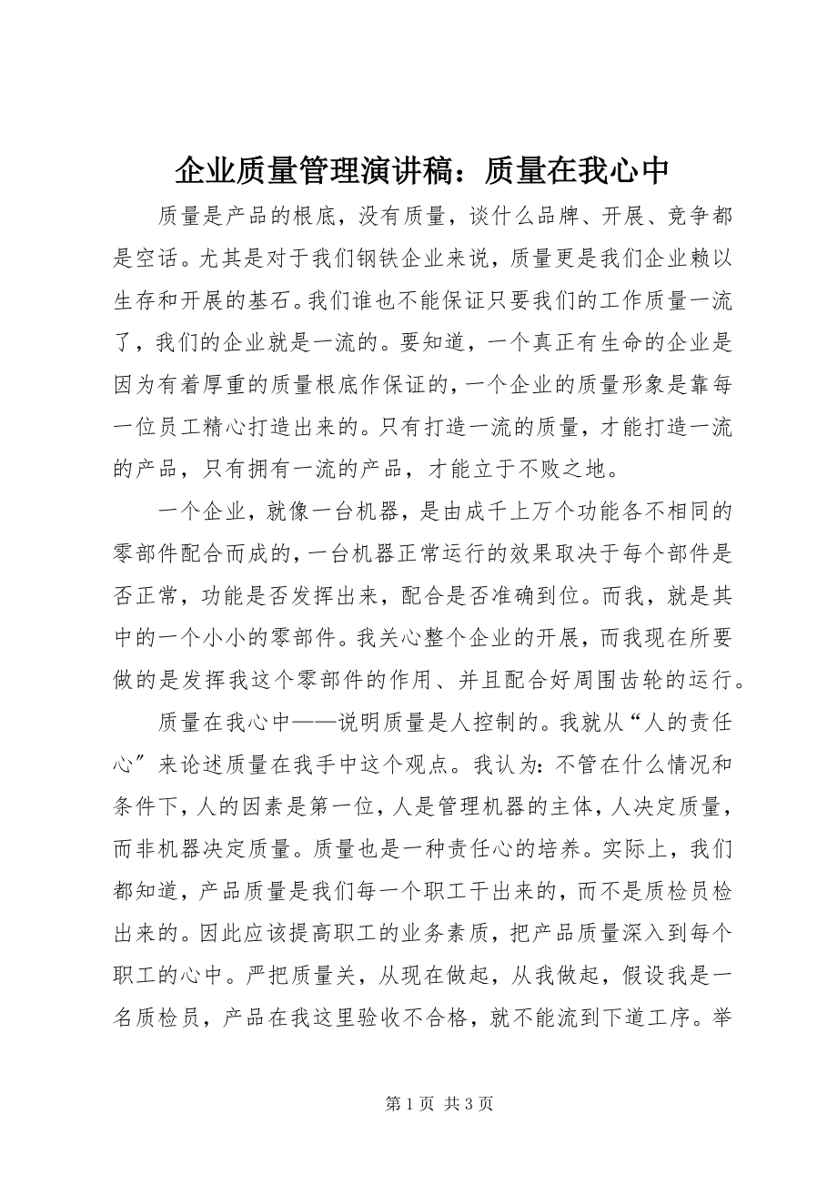 2023年企业质量管理演讲稿质量在我心中.docx_第1页