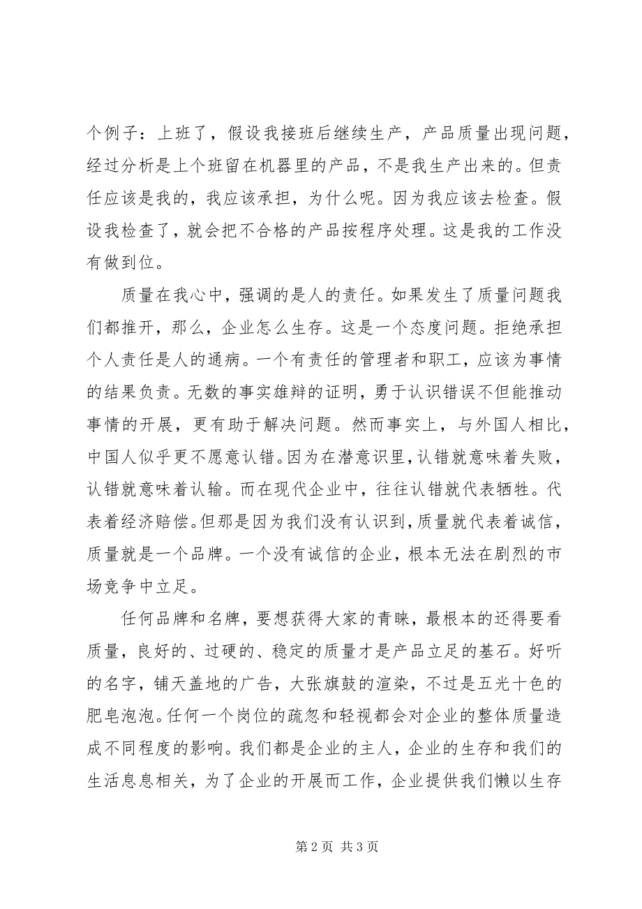 2023年企业质量管理演讲稿质量在我心中.docx_第2页