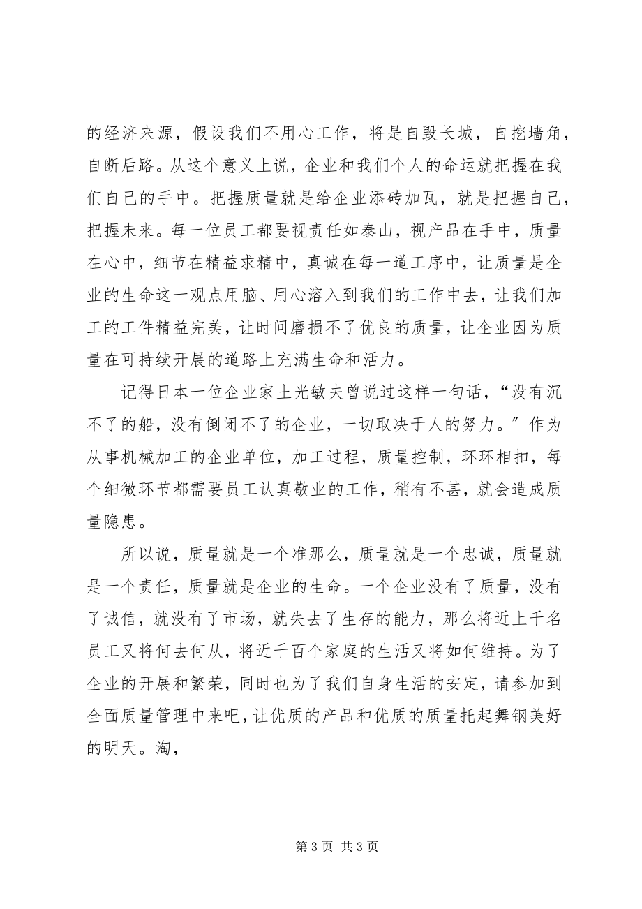 2023年企业质量管理演讲稿质量在我心中.docx_第3页