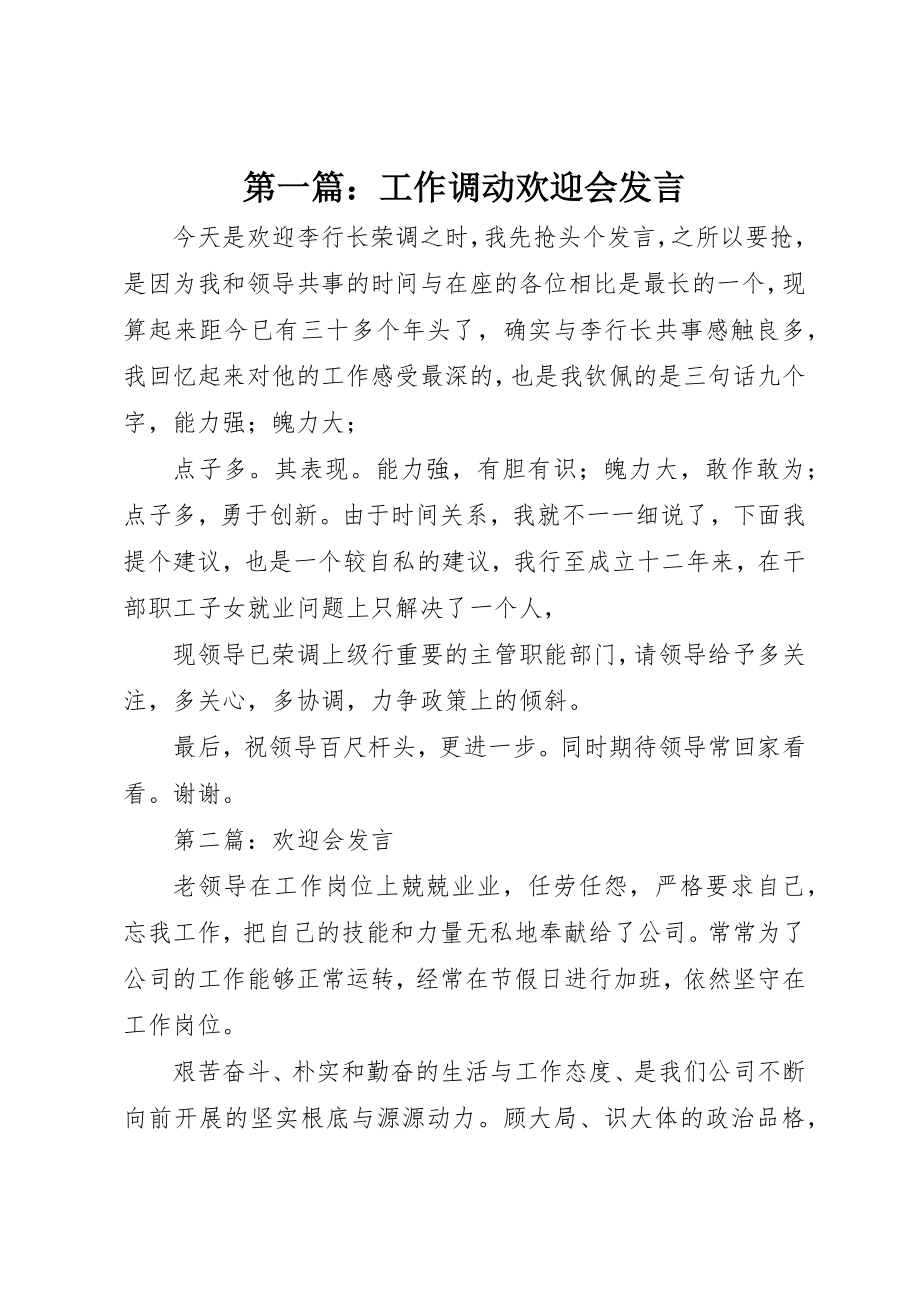 2023年xx工作调动欢送会讲话新编.docx_第1页