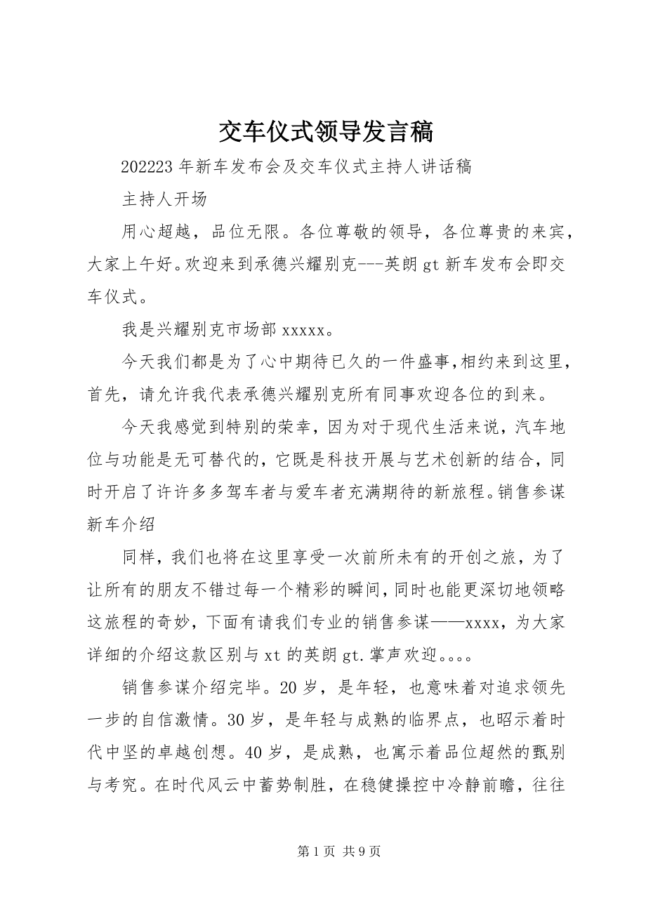 2023年交车仪式领导讲话稿.docx_第1页